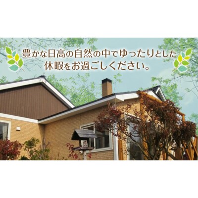 ひだかくるみちゃんハウス 1棟貸切り 宿泊券 1泊 2名様《30日以内に出荷予定(土日祝除く)》