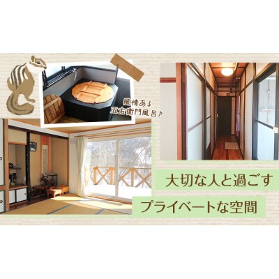 ひだかくるみちゃんハウス 1棟貸切り 宿泊券 1泊 4名様《30日以内に出荷予定(土日祝除く)》
