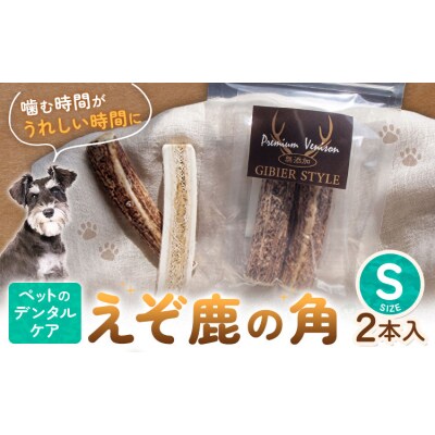 ペットのデンタルケア えぞ鹿の角 Sサイズ 株式会社K《30日以内に出荷予定(土日祝除く)》