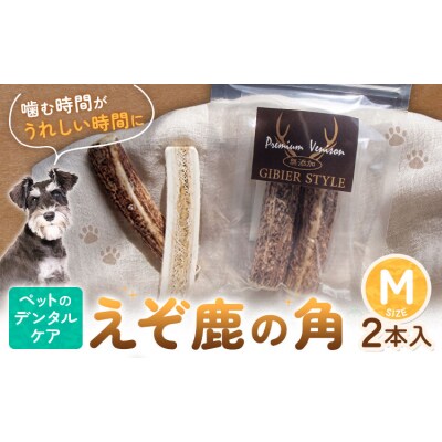 ペットのデンタルケア えぞ鹿の角 Mサイズ 株式会社K《30日以内に出荷予定(土日祝除く)》