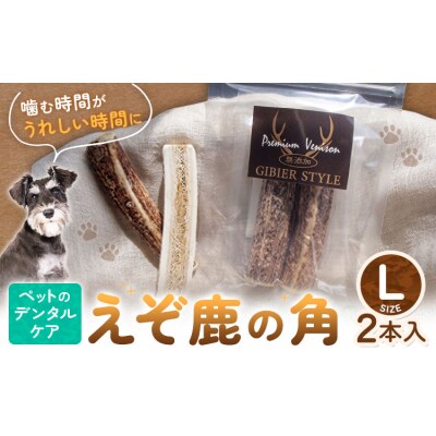 ペットのデンタルケア えぞ鹿の角 Lサイズ 株式会社K《30日以内に出荷予定(土日祝除く)》