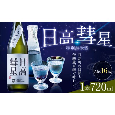 特別純米酒 日高彗星 720ml 結 スマイルショップ福山《90日以内に出荷予定(土日祝除く)》