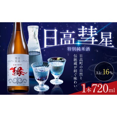 特別純米酒 日高彗星 720ml 縁 スマイルショップ福山《90日以内に出荷予定(土日祝除く)》