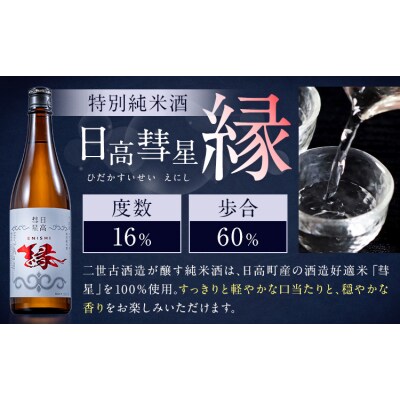 特別純米酒 日高彗星 720ml 縁 スマイルショップ福山《90日以内に出荷予定(土日祝除く)》