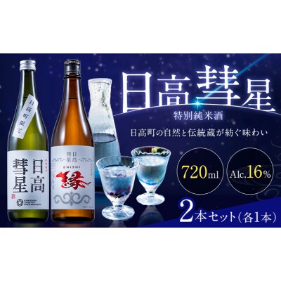 日高彗星 720ml 結 縁 セット スマイルショップ福山《90日以内に出荷予定(土日祝除く)》