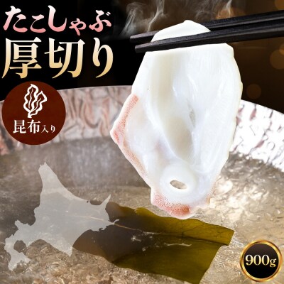 タコしゃぶ 厚切り 900g 昆布付 石崎水産 北海道 日高町産《90日以内に出荷》