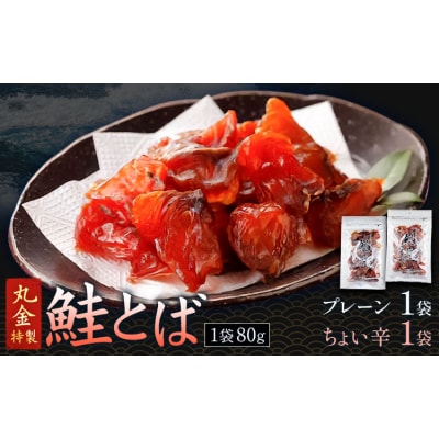 鮭とば 2種 プレーン ちょい辛 計2袋 丸金金村商店《90日以内に出荷予定(土日祝除く)》