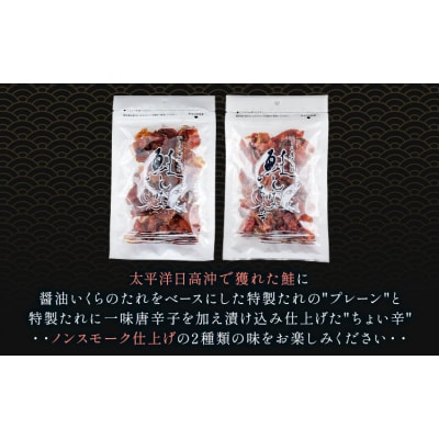 鮭とば 2種 プレーン ちょい辛 計4袋 丸金金村商店《90日以内に出荷予定(土日祝除く)》