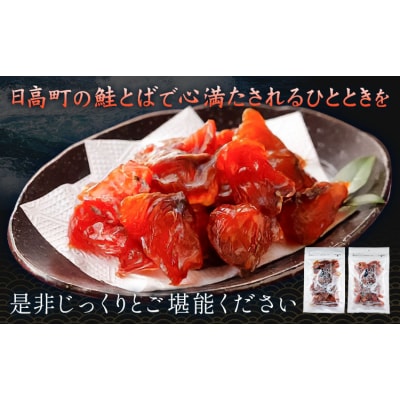 鮭とば 2種 プレーン ちょい辛 計4袋 丸金金村商店《90日以内に出荷予定(土日祝除く)》