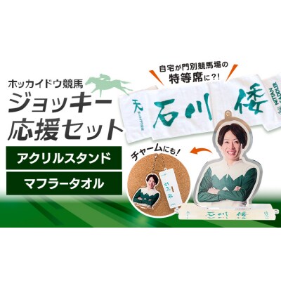 ホッカイドウ競馬 石川倭 応援タオル&アクスタ《60日以内出荷予定》 日胆サドラー