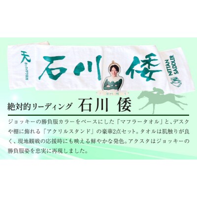 ホッカイドウ競馬 石川倭 応援タオル&アクスタ《60日以内出荷予定》 日胆サドラー