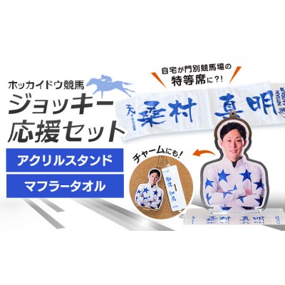 ホッカイドウ競馬 桑村真明 応援タオル&アクスタ《60日以内出荷予定》 日胆サドラー