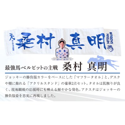 ホッカイドウ競馬 桑村真明 応援タオル&アクスタ《60日以内出荷予定》 日胆サドラー