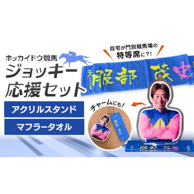 ホッカイドウ競馬 服部茂史 応援タオル&アクスタ《60日以内出荷予定》 日胆サドラー