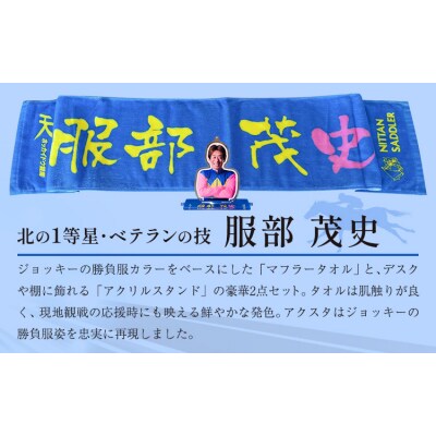 ホッカイドウ競馬 服部茂史 応援タオル&アクスタ《60日以内出荷予定》 日胆サドラー