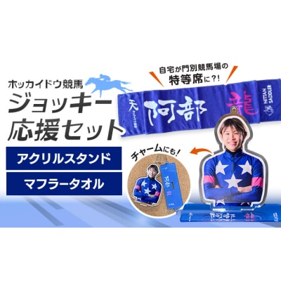 ホッカイドウ競馬 阿部龍 応援タオル&アクスタ《60日以内出荷予定》 日胆サドラー