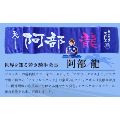 ホッカイドウ競馬 阿部龍 応援タオル&アクスタ《60日以内出荷予定》 日胆サドラー