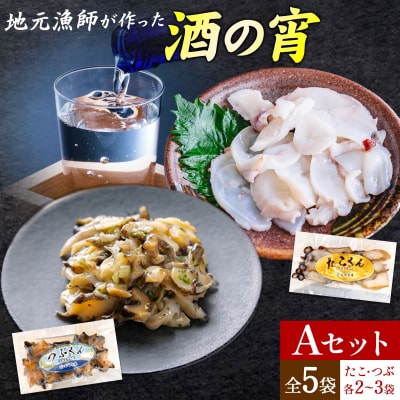  酒の宵セット Aセット  全5袋 石崎水産《30日以内に出荷予定(土日祝除く)》