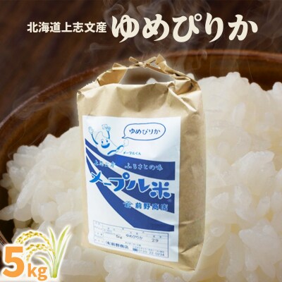 令和7年産 上志文産メープル米「ゆめぴりか」5kg