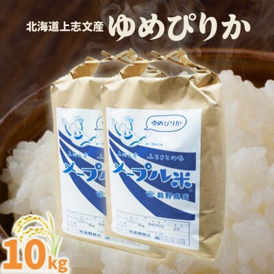 令和7年産 上志文産メープル米「ゆめぴりか」10kg