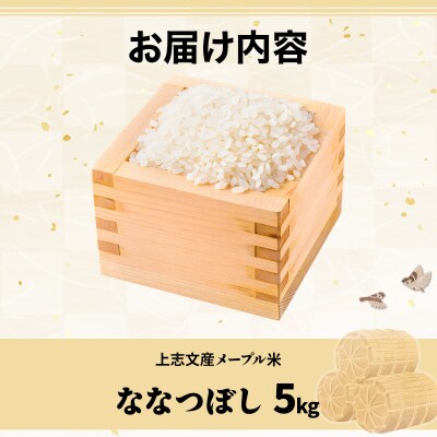 令和7年産 上志文産メープル米「ななつぼし」5kg