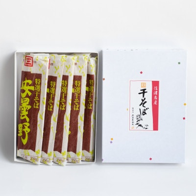 特選干そば「安曇野」5把セット　合計1250g(1把:250g×5把)