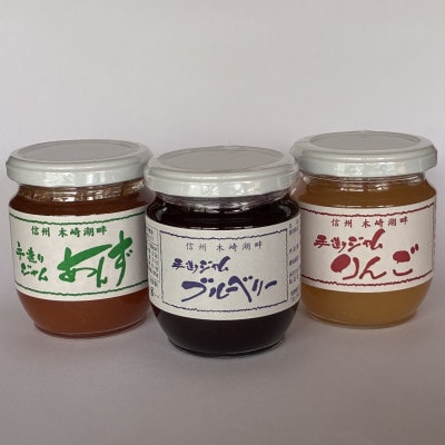 ジャム セット 570g (190g×3種)化粧箱入 ブルーベリー・あんず・りんご　北ヤマト園