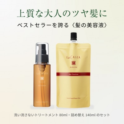 ラ・カスタ アロマエステ ヘアエマルジョン 本体(80ml)&リフィル(詰め替え用140ml)セット