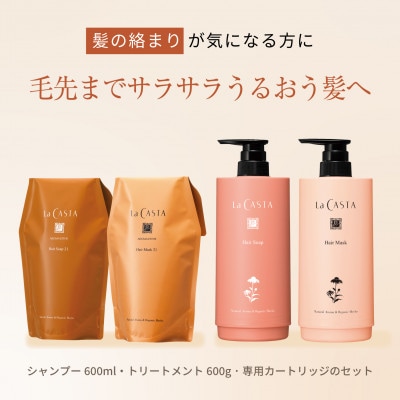 ラ・カスタ アロマエステ ヘアソープ21・ヘアマスク21(リフィル+詰め替え容器)