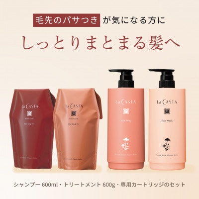 ラ・カスタ アロマエステ ヘアソープ35・ヘアマスク35(リフィル+詰め替え容器)