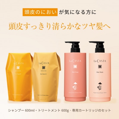 ラ・カスタ アロマエステ ヘアソープ82・ヘアマスク82(リフィル+詰め替え容器)