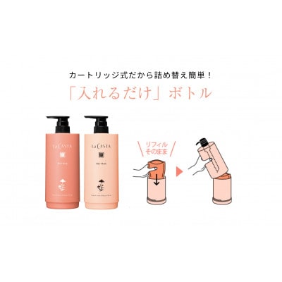 ラ・カスタ アロマエステ ヘアソープ82・ヘアマスク82(リフィル+詰め替え容器)
