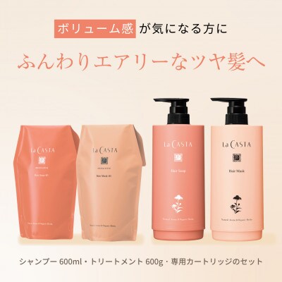 ラ・カスタ アロマエステ ヘアソープ40・ヘアマスク40(リフィル+詰め替え容器)