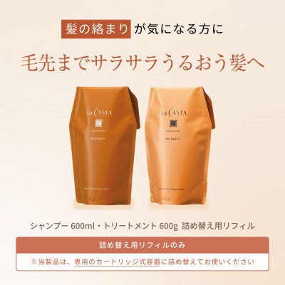 【リフィルのみ】ラ・カスタ アロマエステ ヘアソープ21・ヘアマスク21 詰め替え用【容器なし】