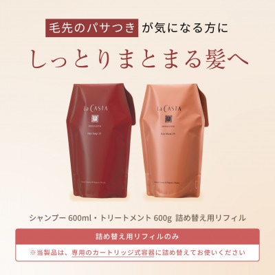 【リフィルのみ】ラ・カスタ アロマエステ ヘアソープ35・ヘアマスク35 詰め替え用【容器なし】