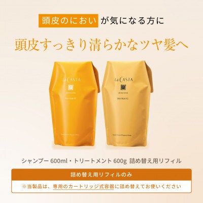 【リフィルのみ】ラ・カスタ アロマエステ ヘアソープ82・ヘアマスク82 詰め替え用【容器なし】