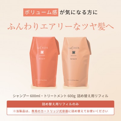 【リフィルのみ】ラ・カスタ アロマエステ ヘアソープ40・ヘアマスク40 詰め替え用【容器なし】