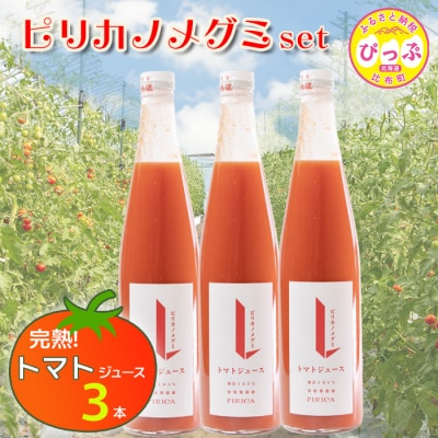 ピリカノメグミ(トマトジュース無塩) 500ml×3本セット【ピリカ(株)】