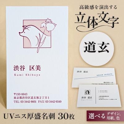 UVニス厚盛名刺30枚 【199001】