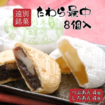 たわら最中(1箱8個入)