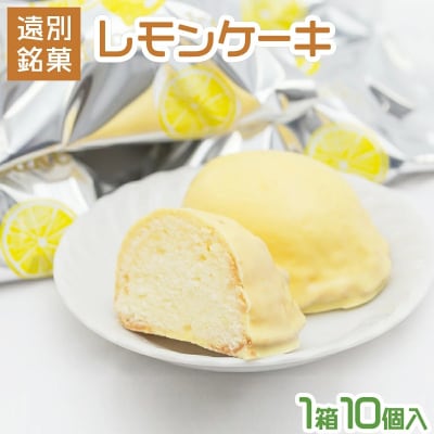 レモンケーキ(1箱10個入)