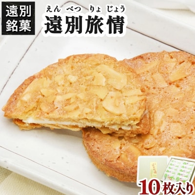遠別旅情(1箱10枚入)