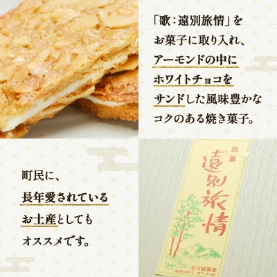 遠別旅情(1箱10枚入)