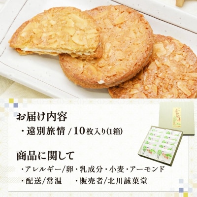 遠別旅情(1箱10枚入)