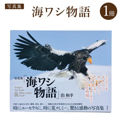 写真集　海ワシ物語　1冊