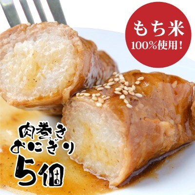 【遠別農業高校コラボ】肉巻おにぎり　5個　遠別産もち米100%　豚肉　おにぎり