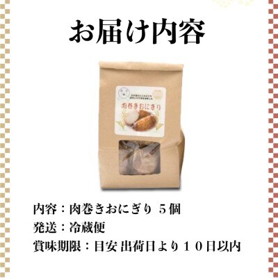 【遠別農業高校コラボ】肉巻おにぎり　5個　遠別産もち米100%　豚肉　おにぎり