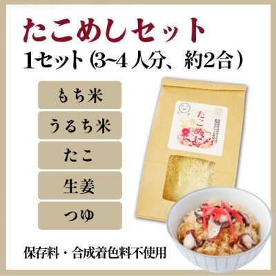 【遠別農業高校コラボ】海鮮の旨み溢れる　たこめしセット　約2合(3～4人分)炊き込みご飯セット