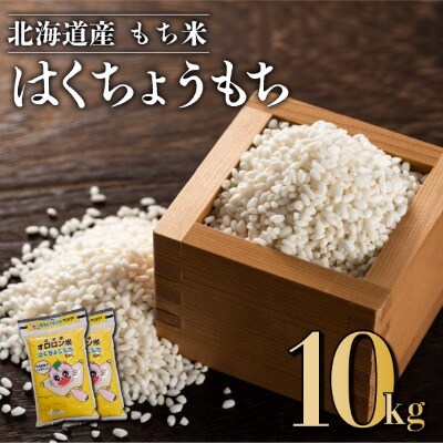 【日本最北のもち米生産地からお届け】はくちょうもち(もち米)10kg【令和7年産米】