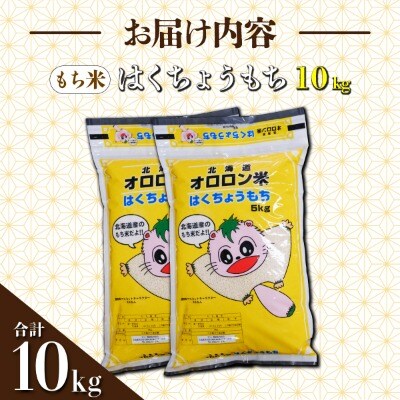 【日本最北のもち米生産地からお届け】はくちょうもち(もち米)10kg【令和7年産米】